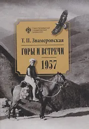 Горы и встречи. 1957