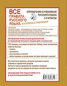Все правила русского языка в схемах и таблицах. 5 - 9 классы - 1