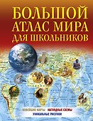 Большой атлас мира для школьников - 0