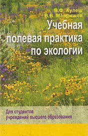 Учебная полевая практика по экологии