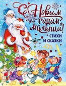 С Новым годом, малыши! - 0