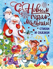 С Новым годом, малыши!