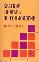 Краткий словарь по социологии