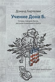 Учения Дона Б. Сатиры, пародии, басни, рассказы в картинках и пьесы