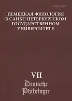 Немецкая филология в Санкт-Петербургском государственном университете. Выпуск VII. Дискурсивные аспекты языковых феноменов