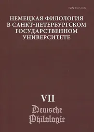 Немецкая филология в Санкт-Петербургском государственном университете. Выпуск VII. Дискурсивные аспекты языковых феноменов