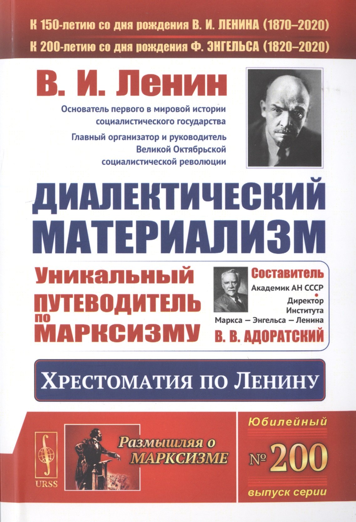 

Диалектический материализм. Хрестоматия по Ленину. Уникальный путеводитель по марксизму