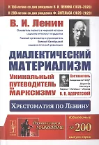 Диалектический материализм. Хрестоматия по Ленину. Уникальный путеводитель по марксизму