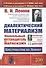 Диалектический материализм. Хрестоматия по Ленину. Уникальный путеводитель по марксизму - 0