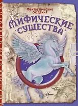 Мифические существа