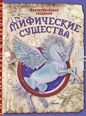 Мифические существа