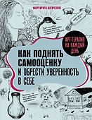 Арт-терапия на каждый день. Как поднять самооценку и обрести уверенность в себе - 0