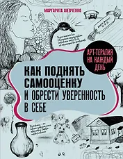 Арт-терапия на каждый день. Как поднять самооценку и обрести уверенность в себе