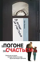 В погоне за счастьем