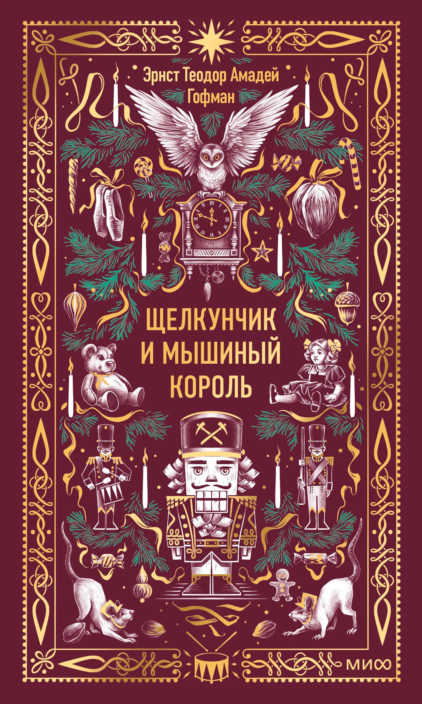 

Щелкунчик и мышиный король. Вечные истории
