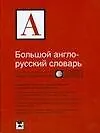 Большой англо-русский словарь / Comprehensive English-Russian Dictionary
