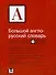 Большой англо-русский словарь / Comprehensive English-Russian Dictionary - 0