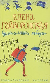 Несломленные каблучки