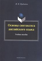 Основы синтаксиса английского языка. Учебное пособие