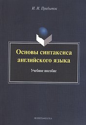 Основы синтаксиса английского языка. Учебное пособие