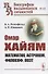 Омар Хайям: Математик, астроном, философ, поэт - 0