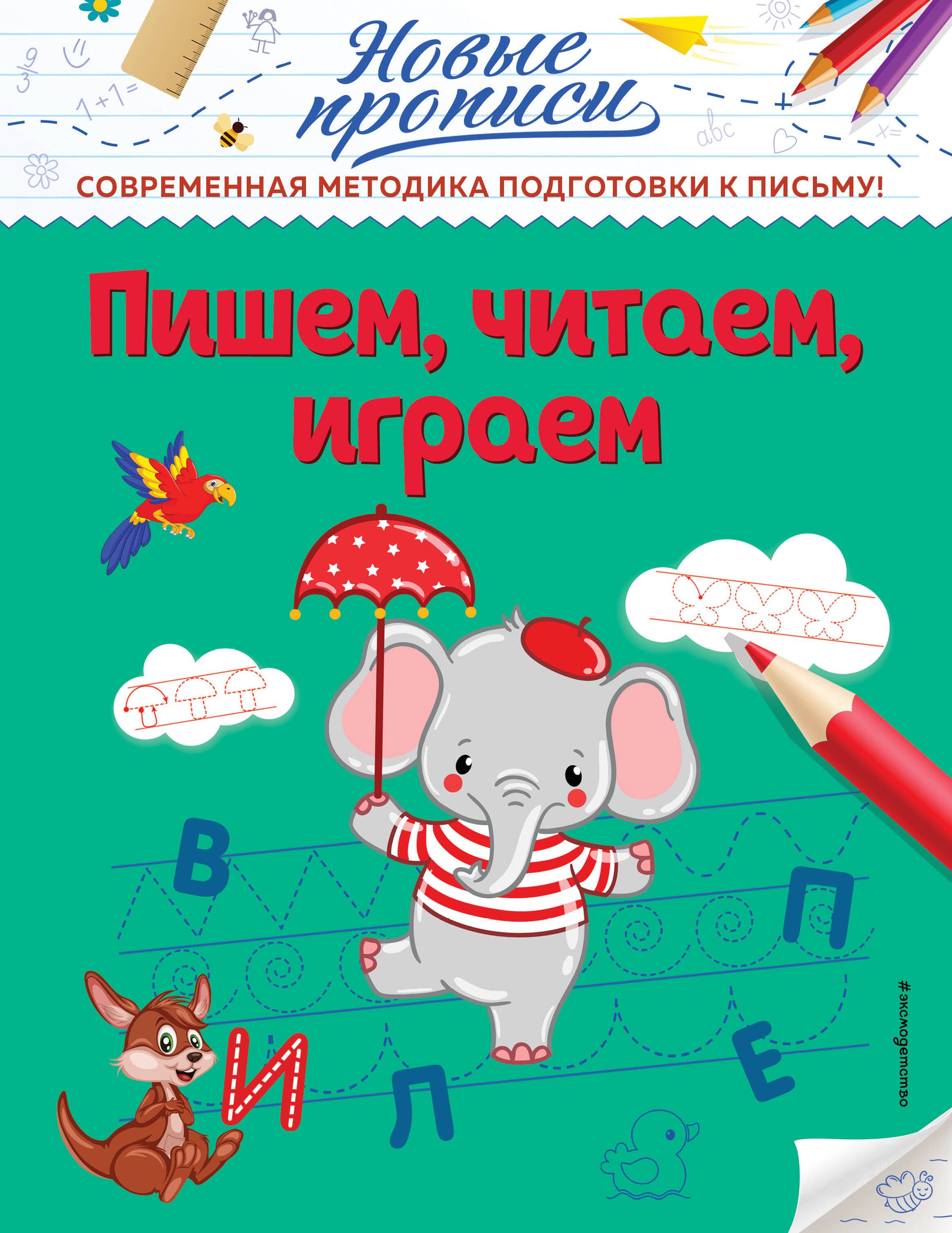 Прописи для дошкольников  Буквоед Пишем, читаем, играем