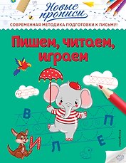 Пишем, читаем, играем