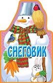Снеговик - 0
