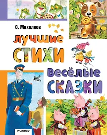 Лучшие стихи. Весёлые сказки