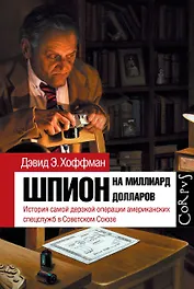 Шпион на миллиард долларов