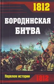 1812. Бородинская битва.