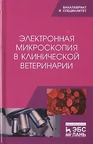 Электронная микроскопия в клинической ветеринарии
