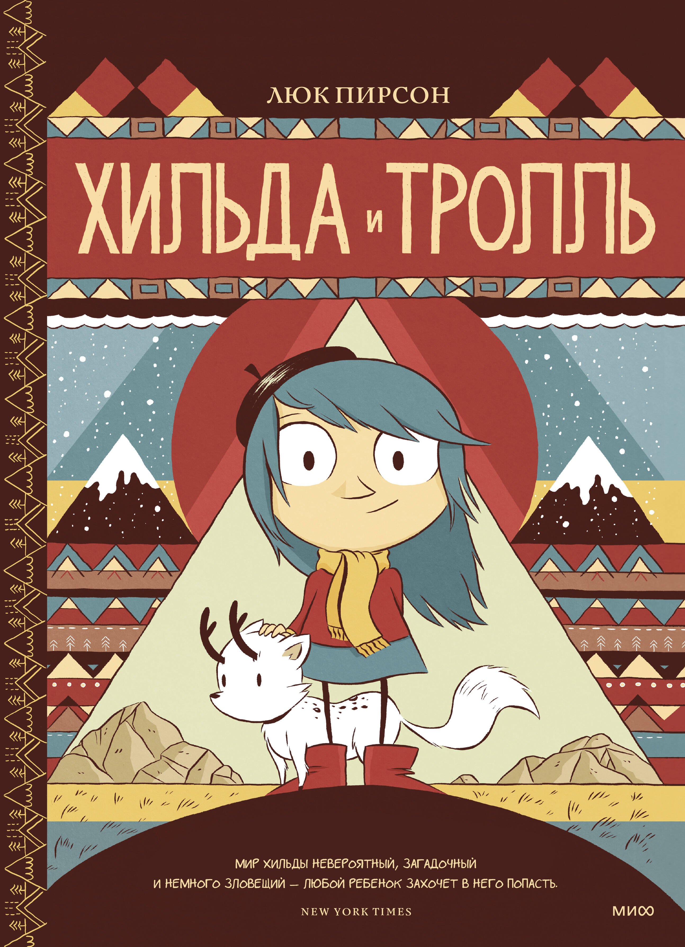 

Хильда и тролль