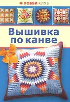 Вышивка по канве