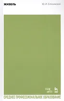 Жизель. Учебное пособие