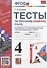 Тесты по русскому родному языку. 4 класс. К учебнику О.М. Александровой и др. "Русский родной язык. 4 класс" - 0