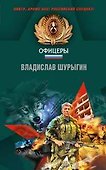 Ломаем хребты волкам! (Чечня). Шурыгин В. (Эксмо) - 0