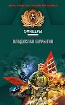 Ломаем хребты волкам! (Чечня). Шурыгин В. (Эксмо)