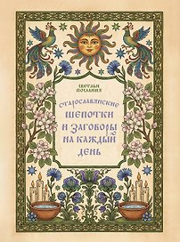 Старославянские шепотки и заговоры на каждый день