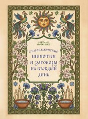 Старославянские шепотки и заговоры на каждый день