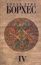 Собрание сочинений : в 4 т. Том  4 : Произведения 1980-1986 годов