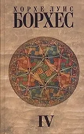 Собрание сочинений : в 4 т. Том  4 : Произведения 1980-1986 годов