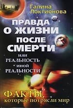 Правда о жизни после смерти, или Реальность иной реальности