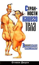 Странности нашего тела. Занимательная анатомия