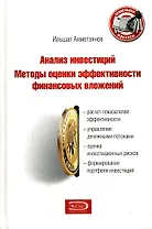 Э.ПрицФин.Анализ инвестиций:мет.оценки эф.фин.флож