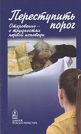 Переступить порог. Откровенно - о трудностях первой исповеди