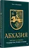 Абхазия: взгляд со стороны. Государство, бизнес и право - 1