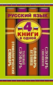 Словарь синонимов. Словарь антонимов. Толковый словарь русского языка. Этимологический словарь русского языка