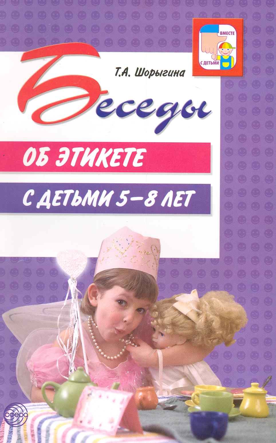 

Беседы об этикете с детьми 5 - 8 лет