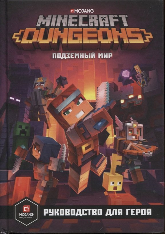 

Minecraft. Dungeons. Подземный мир. Руководство для героя